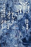 消された街 ─ある伝染病との闘いの記─