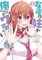 友達の妹が俺にだけウザい (全10巻) Kindle版