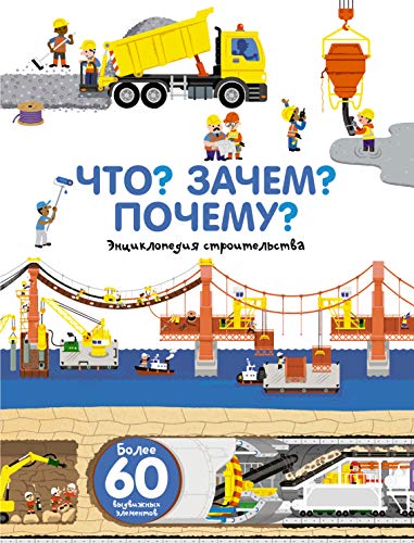 Chto? Zachem? Pochemu? entciklopediia stroitelstva [Russian] 5170847947 Book Cover