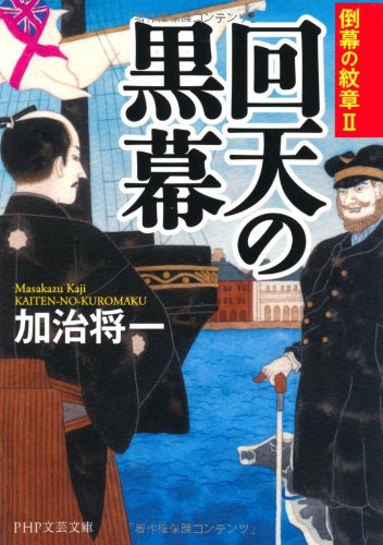 回天の黒幕 (PHP文芸文庫)