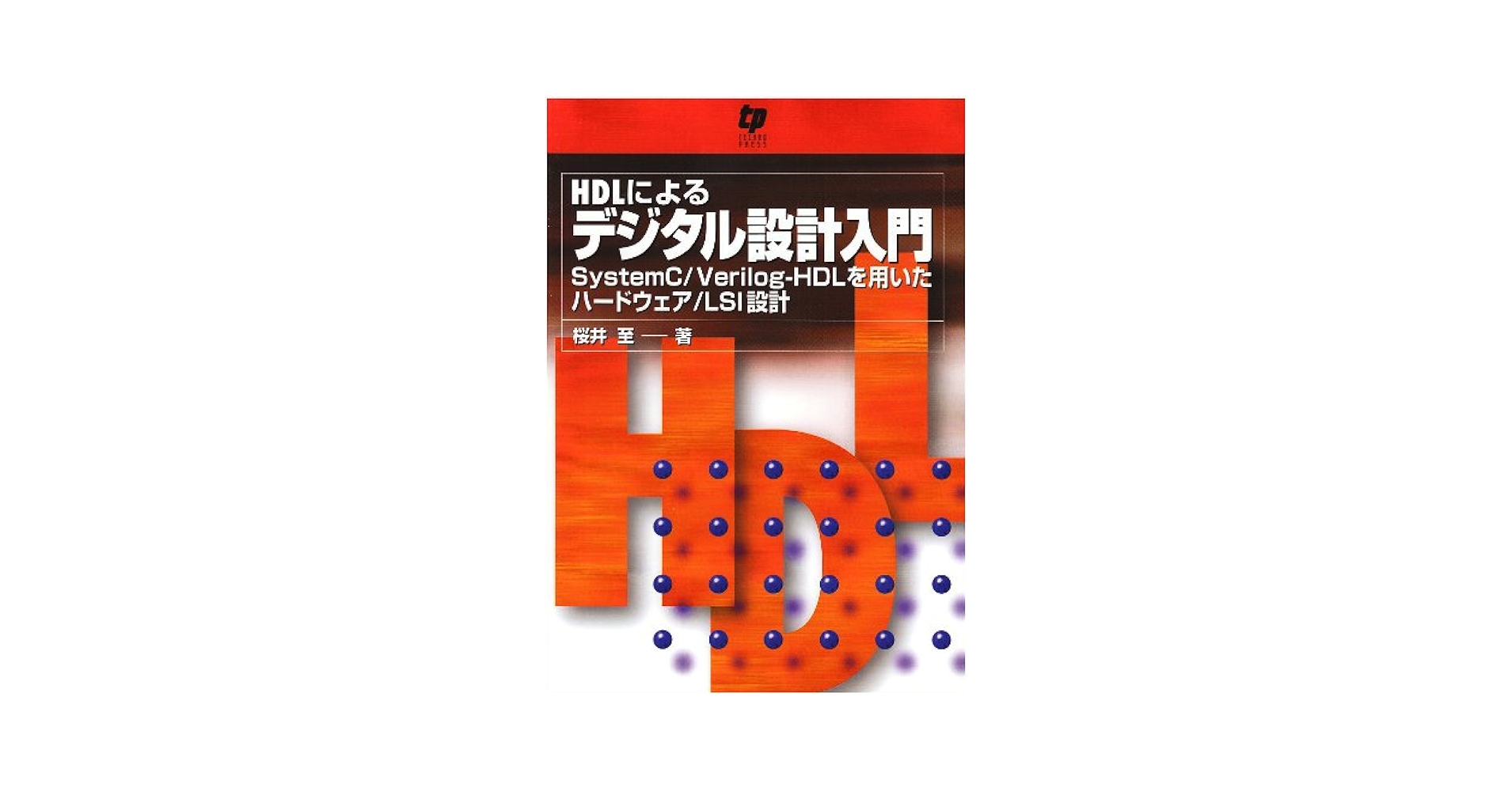 Verilog-AMS入門: アナログ回路・ディジタル回路混在設計のためのHDL (DESIGN WAVE BOOKS) 桜井 至 Verilog-AMS入門: アナログ回路・ディジタル回路混在設計のため