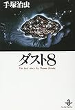 ダスト8 (秋田文庫 1-46)