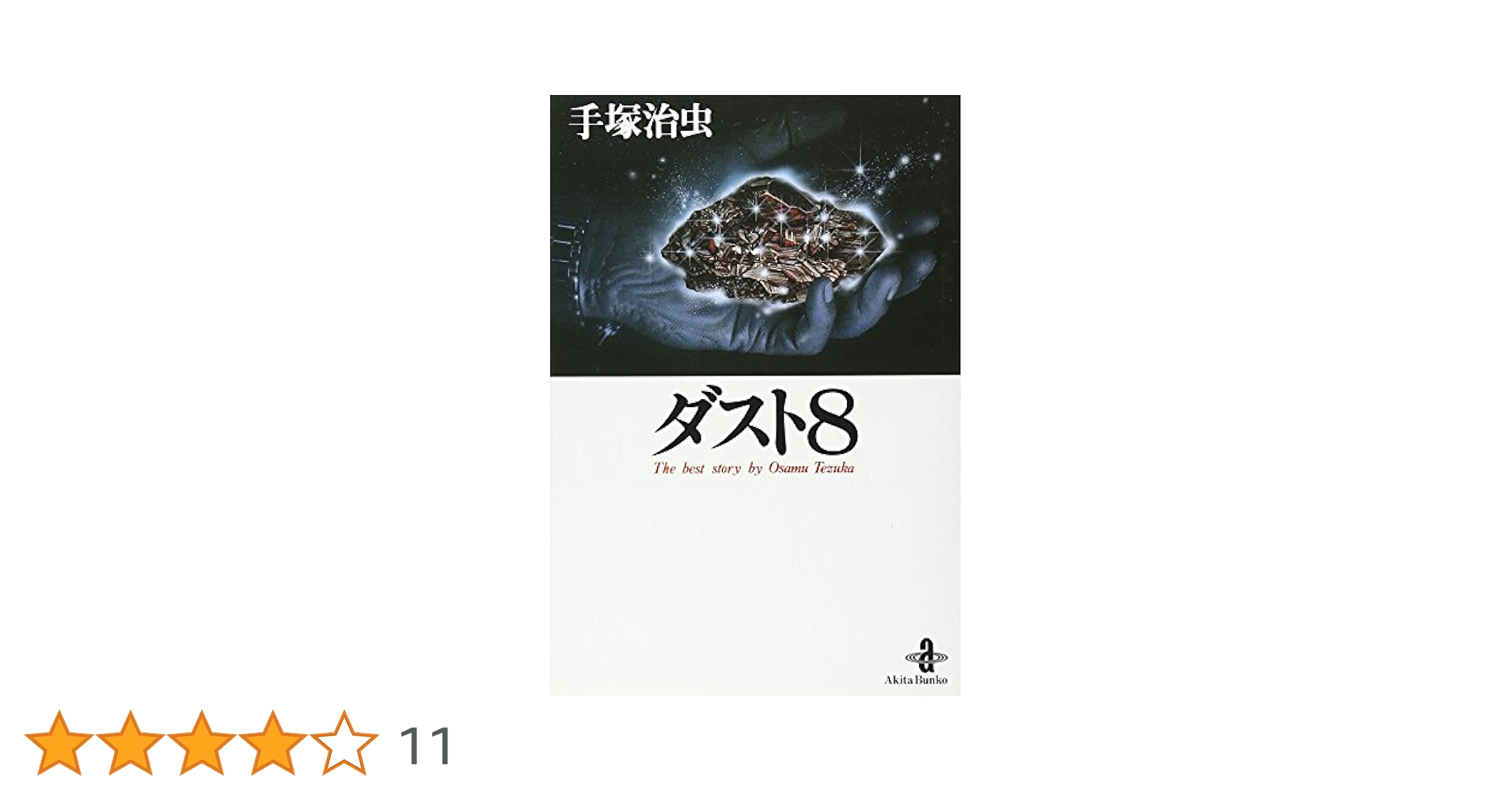 Amazon.co.jp: ダスト8 (秋田文庫 1-46) : 手塚 治虫: 本