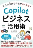 毎日の面倒な作業がなくなる！ Copilotビジネス活用術