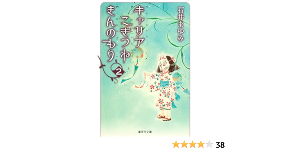 キャリア こぎつね きんのもり 2 集英社文庫 コミック版 石井 まゆみ 本 通販 Amazon