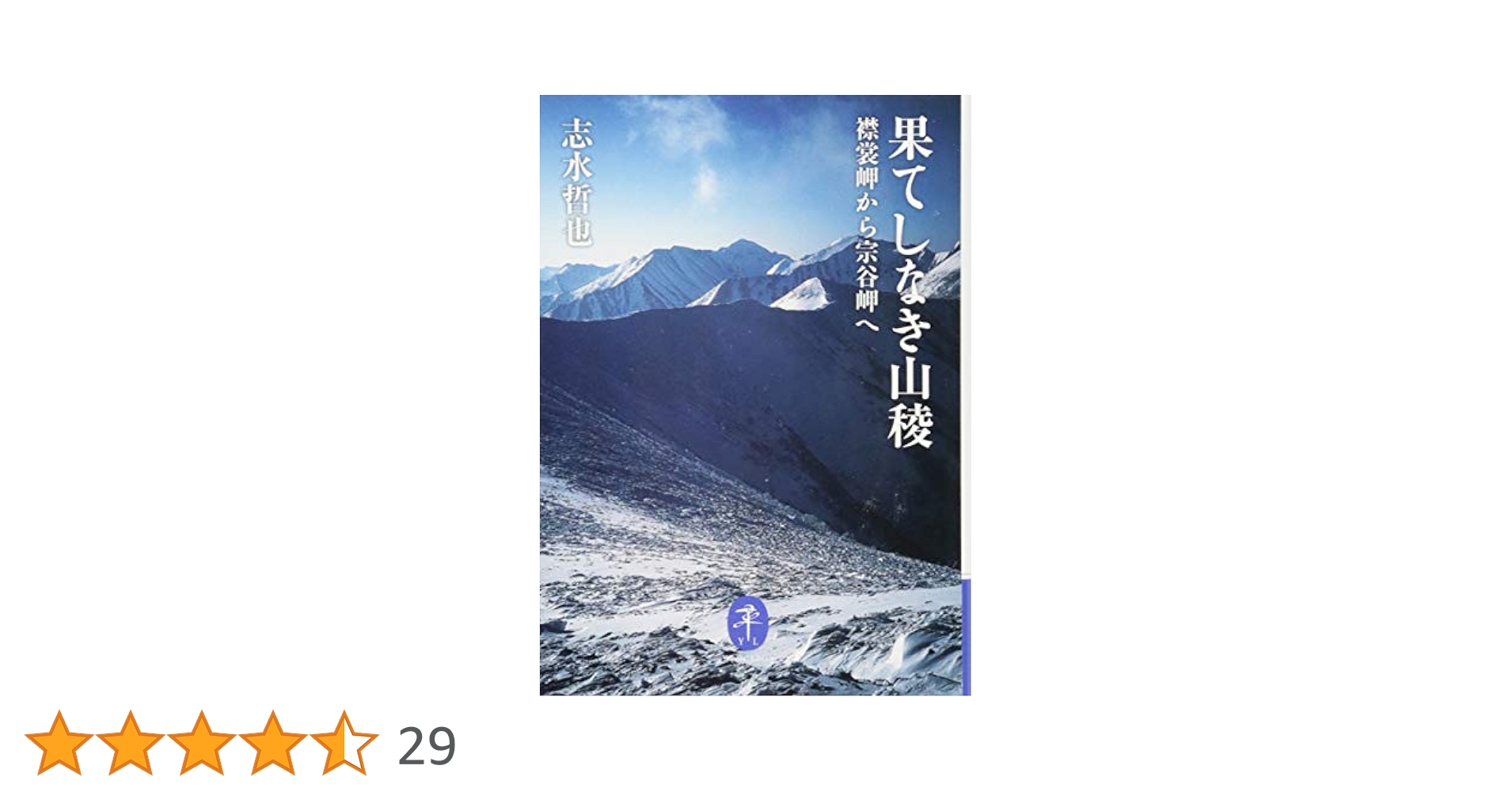 【中古】 北の分水嶺を歩く 襟裳岬から宗谷岬へ北海道主脈縦断/山と渓谷社/工藤英一 北の分水嶺を歩く: 襟裳岬から宗谷岬へ北海道主脈縦断 | 工藤 英
