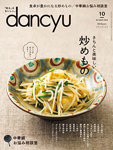 dancyu (ダンチュウ) 2022年 10月号 [雑誌]