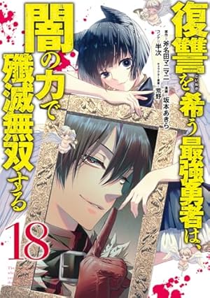 復讐を希う最強勇者は、闇の力で殲滅無双する 16 (ヤングジャンプ