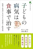 子どもの病気は食事で治す　体質と発達にあわせた食養生と酵素食