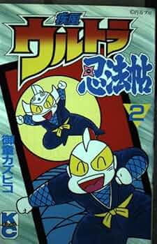 Amazon.co.jp: 疾風ウルトラ忍法帖 2 (コミックボンボン) : 御童