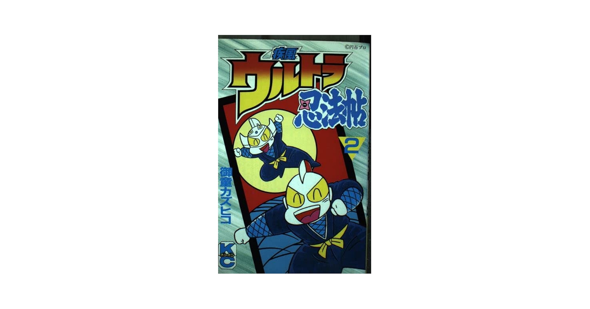 【中古】 疾風ウルトラ忍法帖 ２/復刊ドットコム/御童カズヒコ 中古】 疾風ウルトラ忍法帖 2/復刊ドットコム/御童カズヒコ