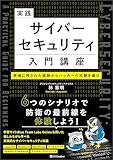 実践サイバーセキュリティ入門講座 現場に残された痕跡からハッカーの攻撃を暴け