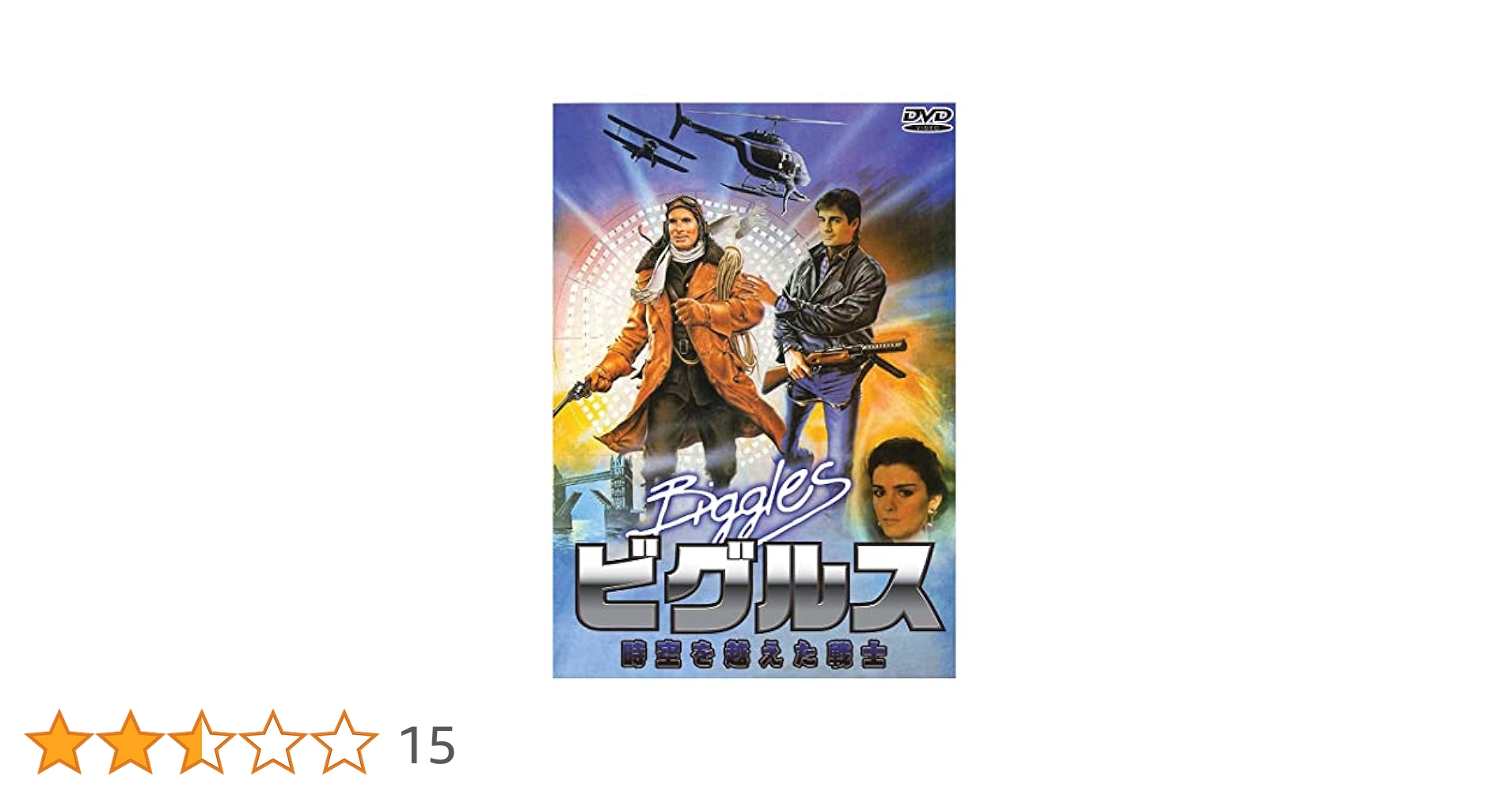 ビグルス　時空(とき)を越えた戦士　VHS　字幕版 Amazon.co.jp: ビグルス 時空を越えた戦士 : ニール・ディクソン