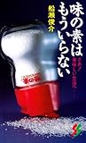 味の素はもういらない (三一新書 987)
