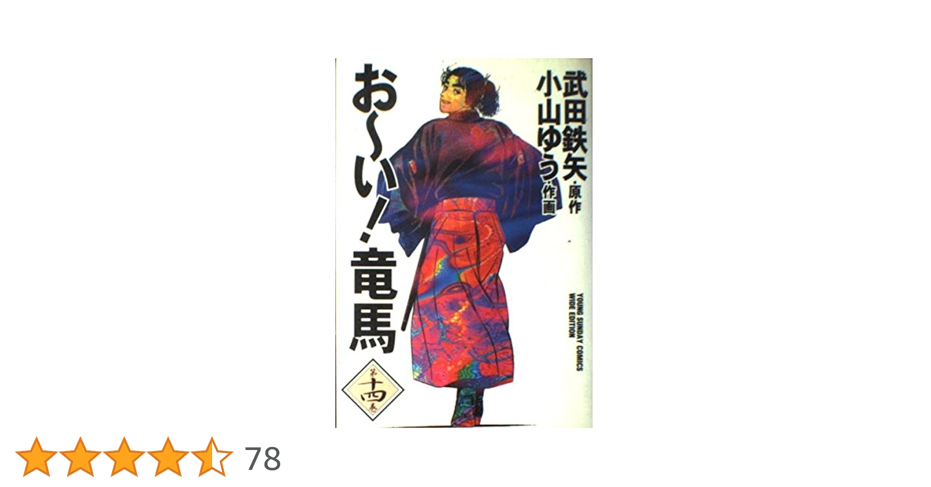 おーい竜馬 第14巻 (ヤングサンデーコミックス ワイド版) | 武田