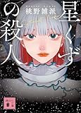 星くずの殺人 (講談社文庫)