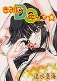 きみにDOキュン (禁断ハーレム)