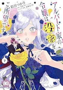 アルバート家の令嬢は没落をご所望です　７ (B's-LOG COMICS)