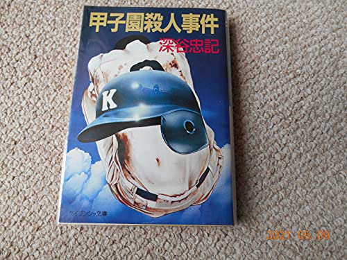 甲子園殺人事件 (ケイブンシャ文庫 ふ 4-1)