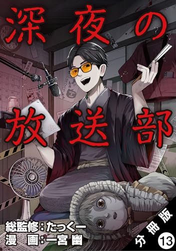 深夜の放送部(コミック) 分冊版 : 13