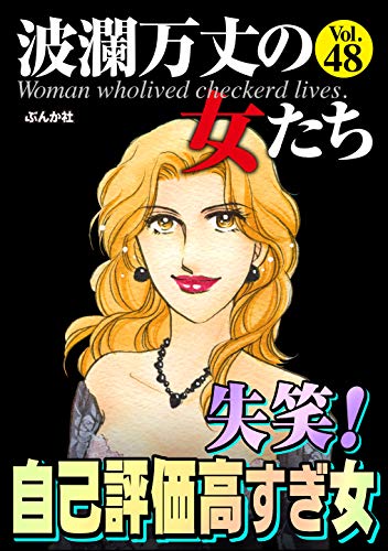 波瀾万丈の女たち Vol.48 失笑! 自己評価高すぎ女