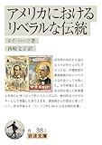 アメリカにおけるリベラルな伝統 (岩波文庫)