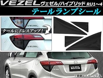 Amazon.co.jp: AP テールランプシール スモーク AP-VEZEL-015-BK