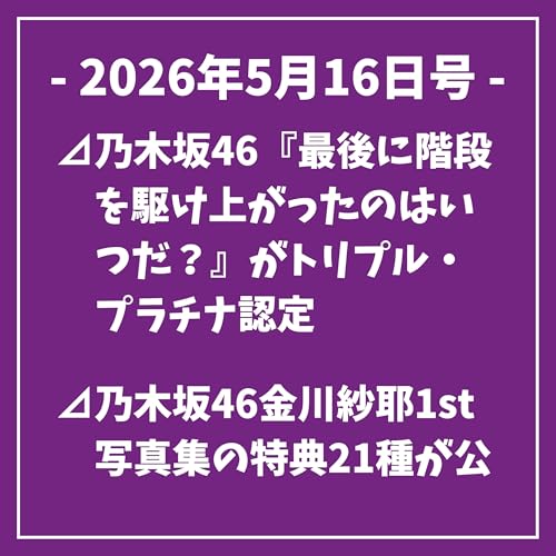 日刊乃木坂ニュース5/16号⊿乃木坂46『最後に階段を駆け上がったのはいつだ？』がトリプル・プラチナ認定⊿乃木坂46金川紗耶1st写真集の特典21種が公開⊿元乃木坂46・生田絵梨花が朝ドラ『風、薫る』に出演&hellip;