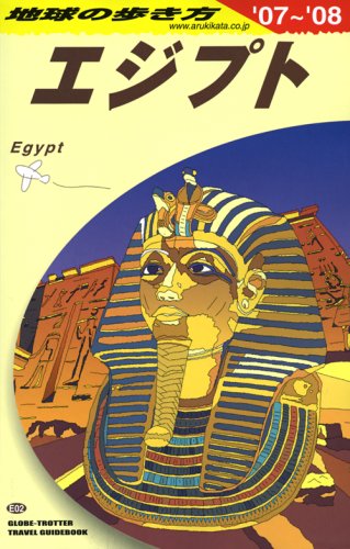 エジプト (地球の歩き方)