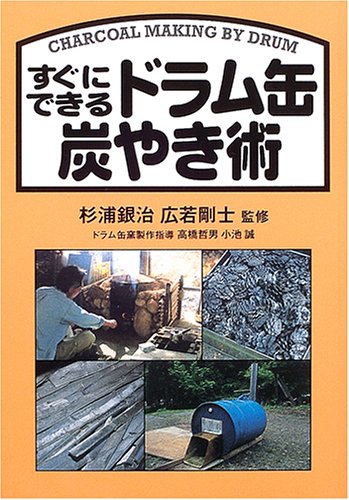 楽天 無料電子書籍 すぐにできるドラム缶炭やき術 バイ