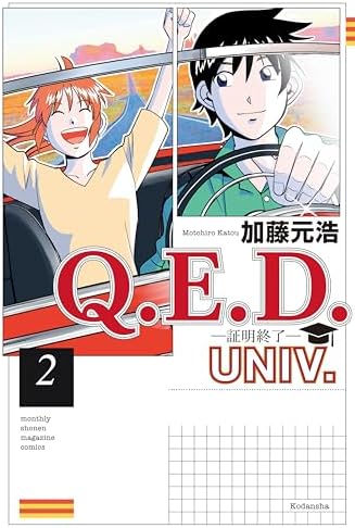 Ｑ．Ｅ．Ｄ．ＵＮＩＶ．　－証明終了－（２） (月刊少年マガジンコミックス)