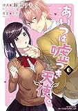 あいつは嘘つき天使。 6巻 (Colorful!)