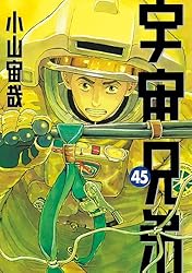 宇宙兄弟(45) (モーニングコミックス)