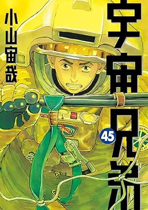 Amazon.co.jp: 宇宙兄弟（41） (モーニングコミックス) eBook : 小山