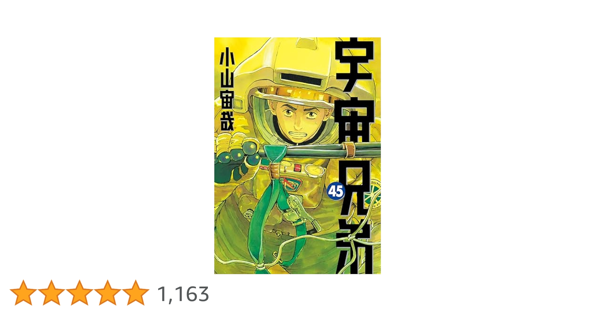 宇宙兄弟 コミック 最新刊全巻 1～44巻セット+0巻 小山宙哉