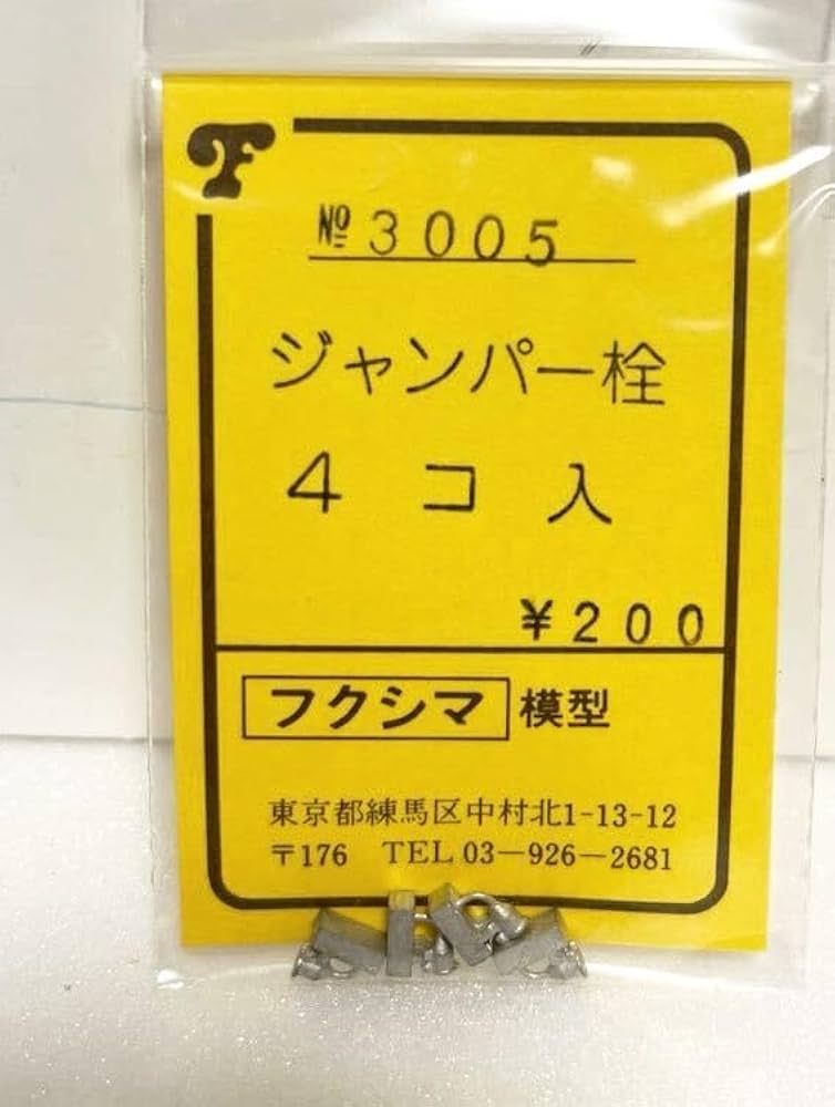 Amazon.co.jp: フクシマ模型 No.3005 ジャンパー栓 4コ入 HO