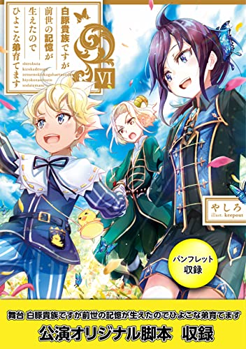 白豚貴族ですが前世の記憶が生えたのでひよこな弟育てます6【電子書籍限定書き下ろしSS付き】【パンフレット1・舞台1脚本付き限定版】