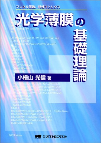 光膜理論 光のオンライン書店/商品詳細 光学薄膜の基礎理論 増補改訂版