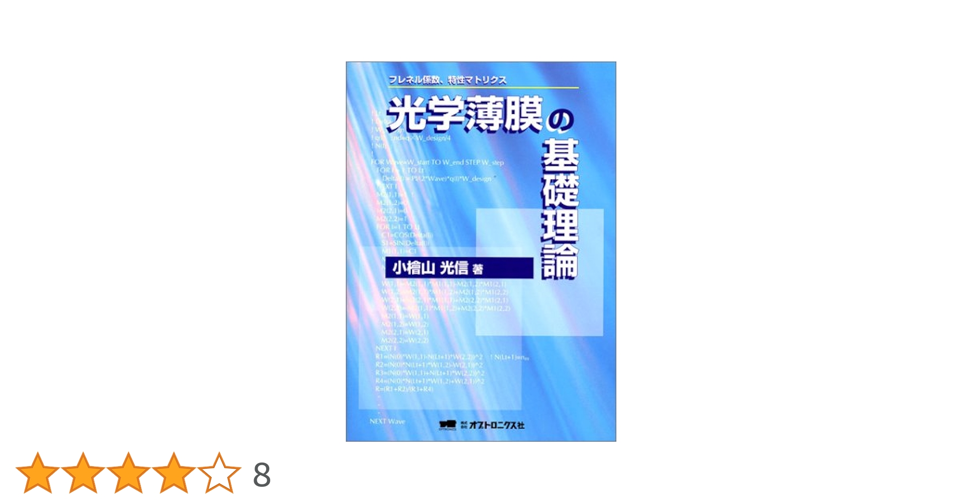 光学薄膜の基礎理論―フレネル係数、特性マトリクス | 小檜山