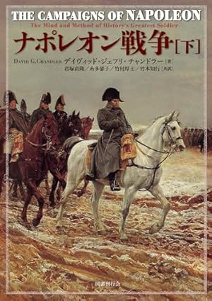 ナポレオン~覇道進撃~ 26 (26巻) (YKコミックス) | 長谷川 哲也