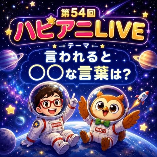 「言われると◯◯な言葉は？」ハピアニLIVE🦉🦭✨