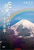 夢追いかけて七十余年