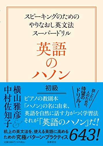 英語のハノン 初級 ――スピーキングのためのやりなおし英文法スーパードリル (単行本)