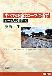 バチスタ、悪名高き皇帝たち　他12冊 Amazon.co.jp: 悪名高き皇帝たち──ローマ人の物語［電子版