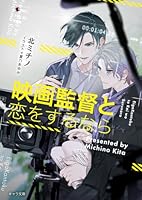 映画監督と恋をするなら