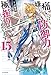 痛いのは嫌なので防御力に極振りしたいと思います。 15 (カドカワBOOKS)