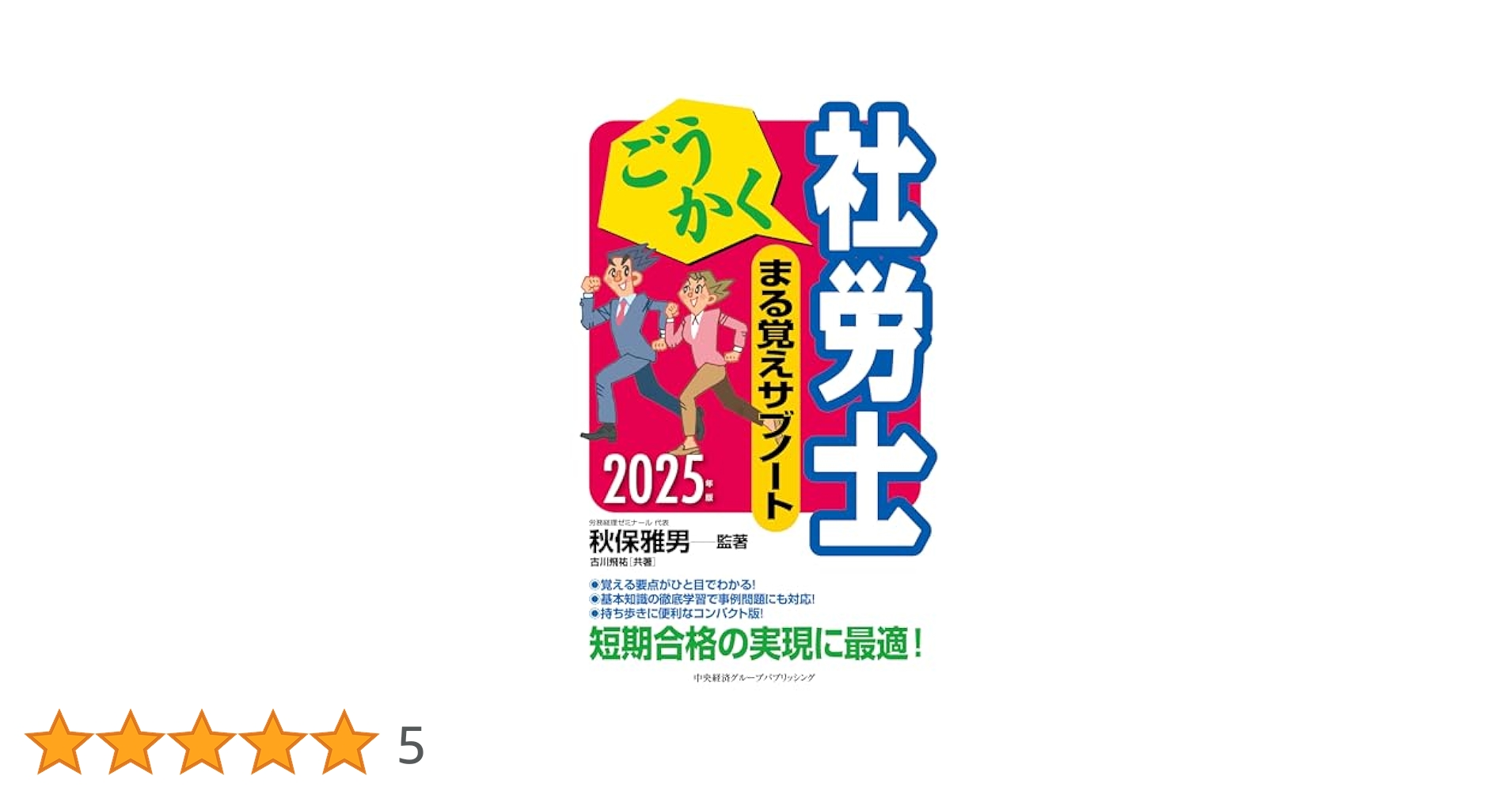 ごうかく社労士 まる覚えサブノート〈2025年版〉 (ごうかく