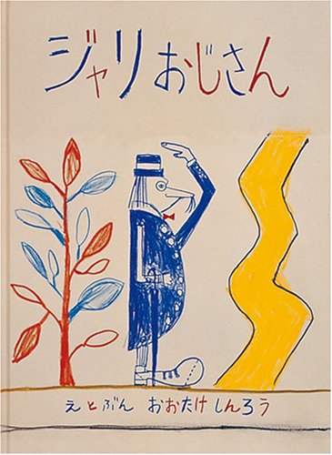 Amazon.co.jp: ジャリおじさん (日本傑作絵本シリーズ) : 大竹