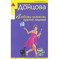 Liubov' - morkov' i tretii lishnii 5699420487 Book Cover