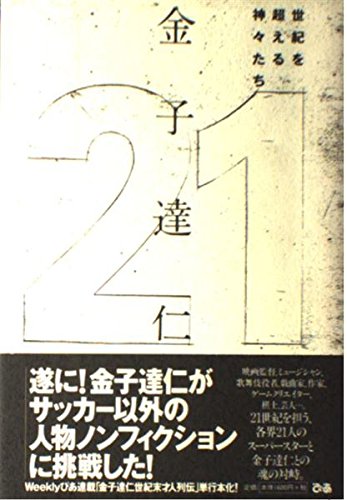 21: 世紀を超える神々たち | 金子 達仁 |本 | 通販 | Amazon